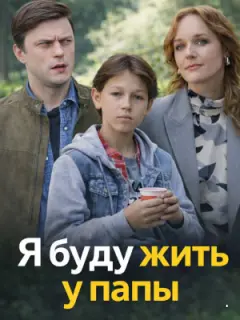 Я буду жить у папы