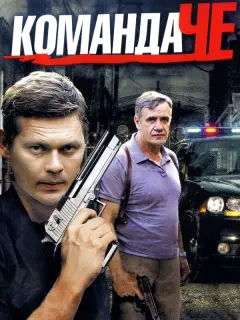 Команда Че российский сериал