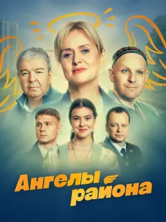 Ангелы района
